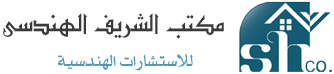 مكتب الشريف الهندسي