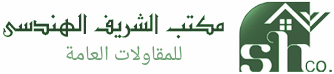 مكتب الشريف الهندسي