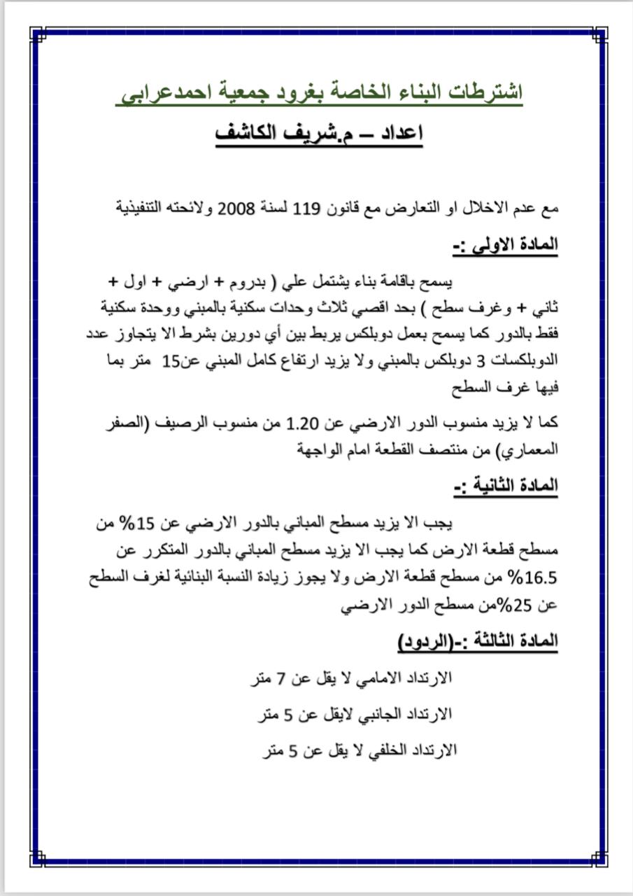 اشتراطات البناء الخاصة جمعية احمد عرابي