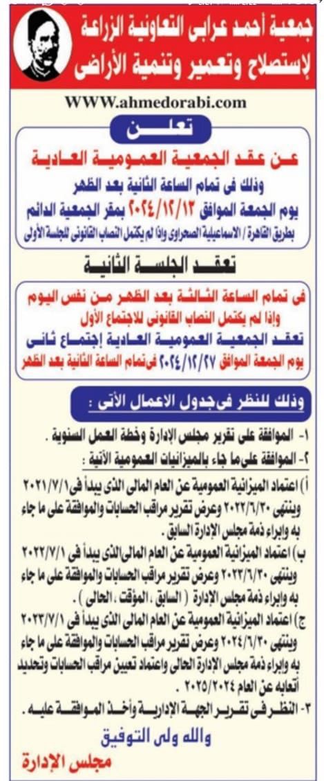 موعد انعقاد الجمعية العمومية جمعية احمد عرابي