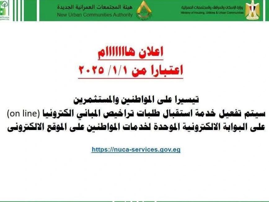 استقبال طلبات تراخيص المباني بالمدن الجديدة عن طريق 