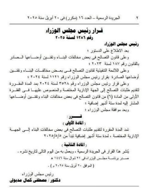 مد قانون التصالح 6 اشهر2025 جمعية احمد عرابي