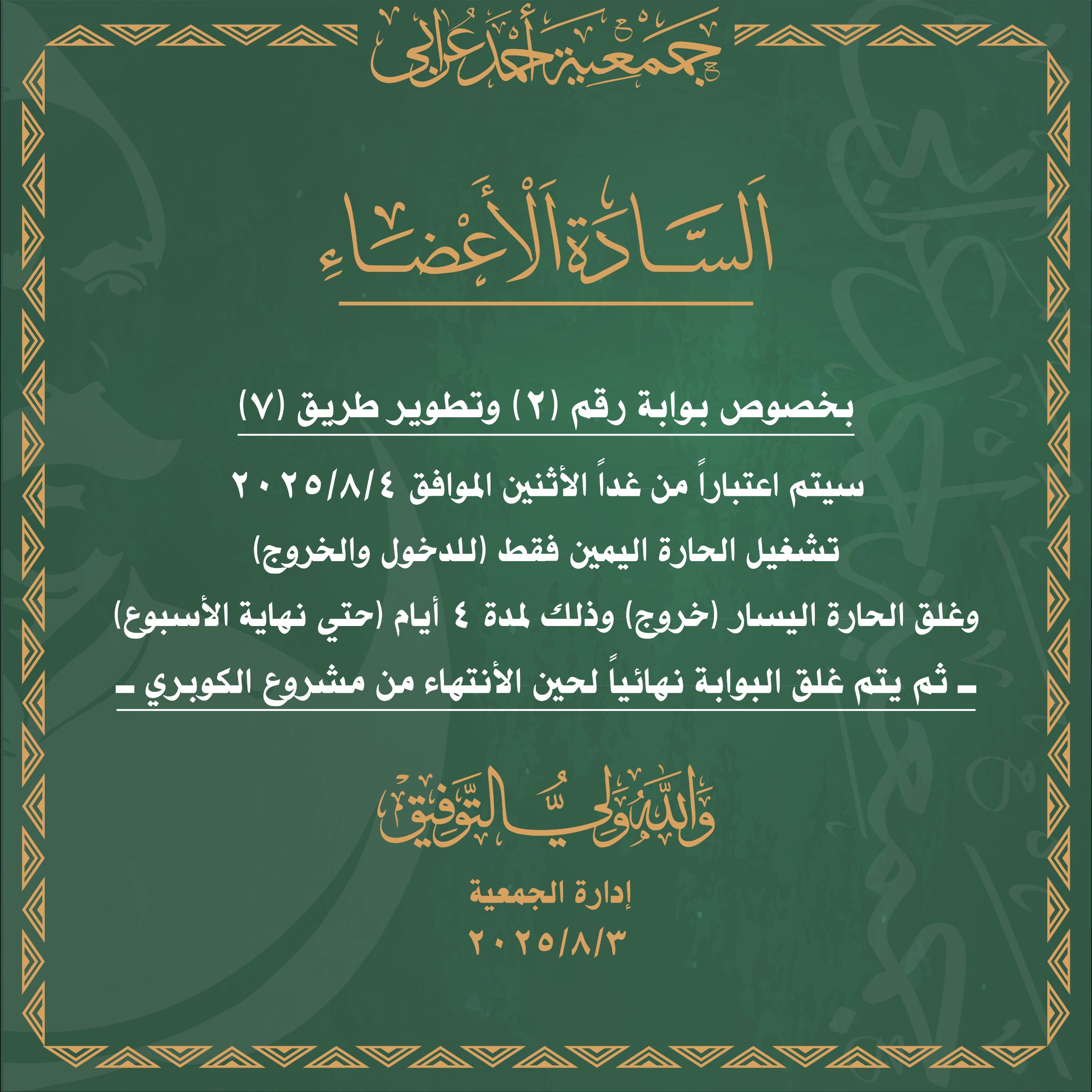 غلق بوابة رقم (2) وتطوير رقم (7)