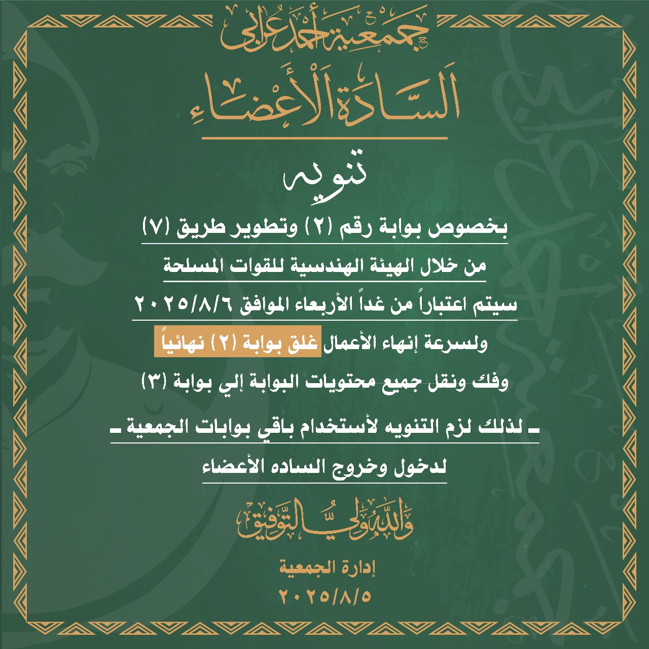 غلق بوابة رقم (2) نهائيا بجمعية احمد عرابي
