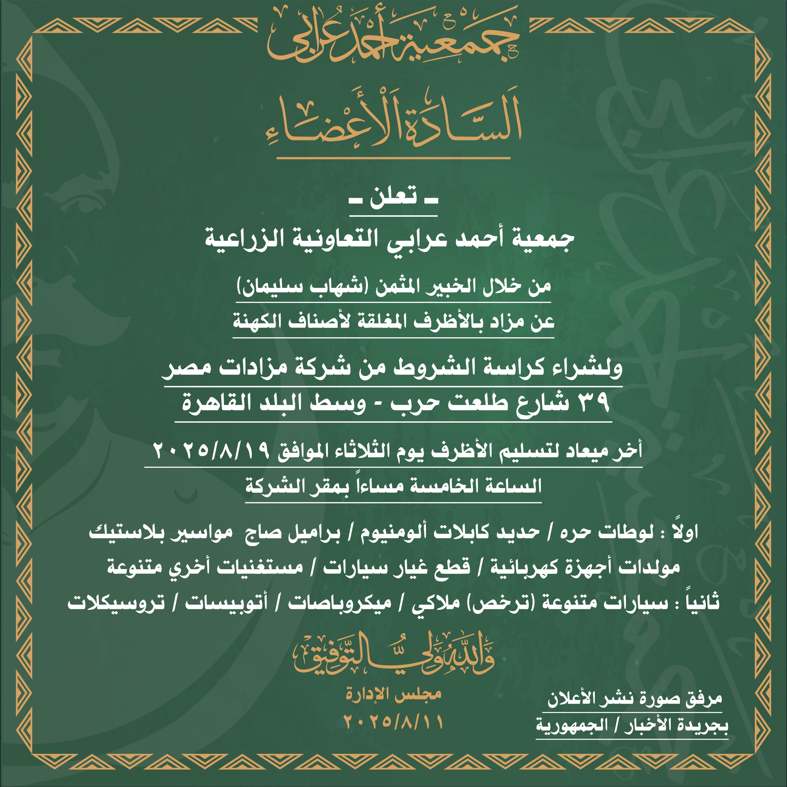 طرح مزادات لصالح جمعية احمد عرابي