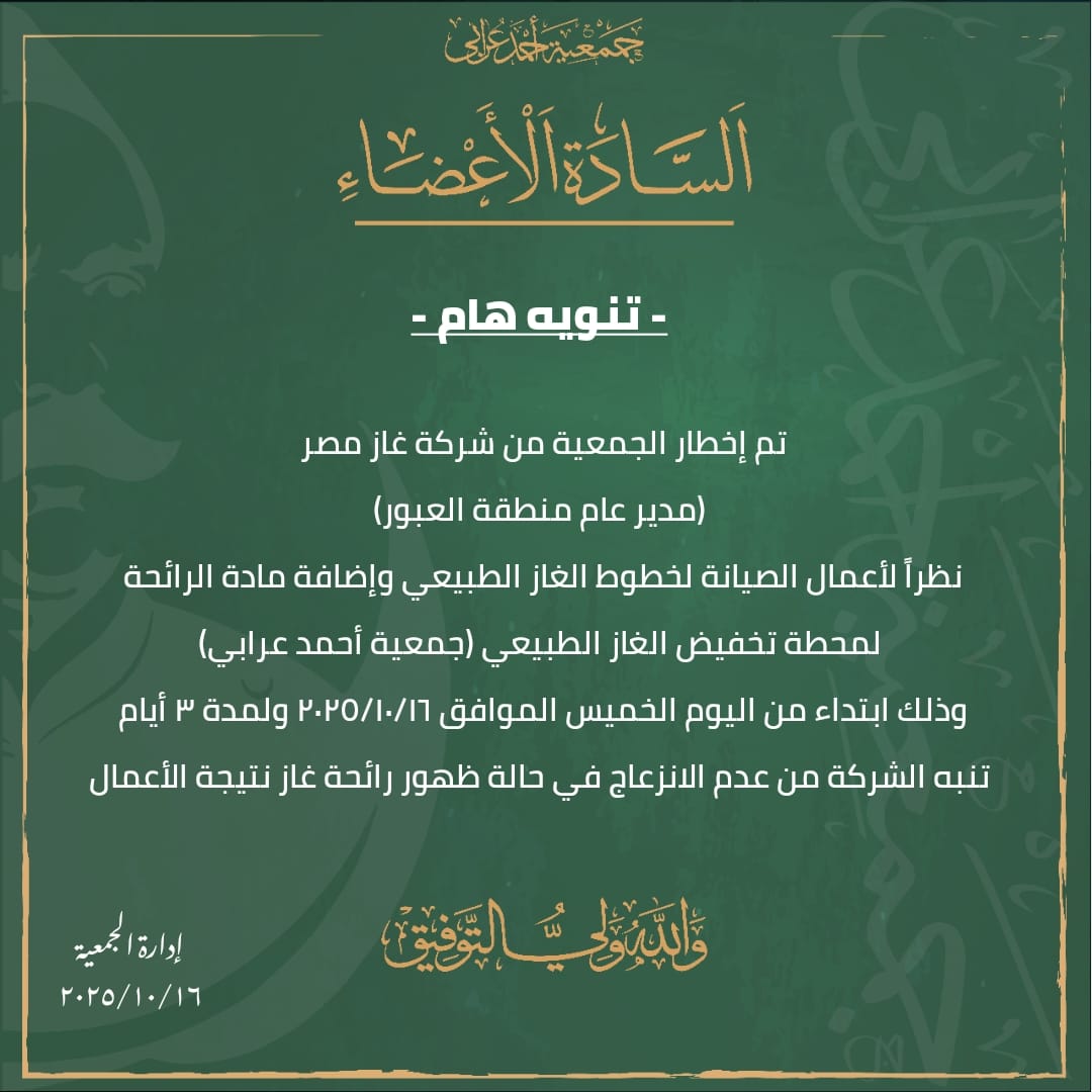 تنبيه شركة الغاز الطبيعي من عدم الانزعاج في حالة ظهور رائحة غازنتيجة اعمال الصيانة
