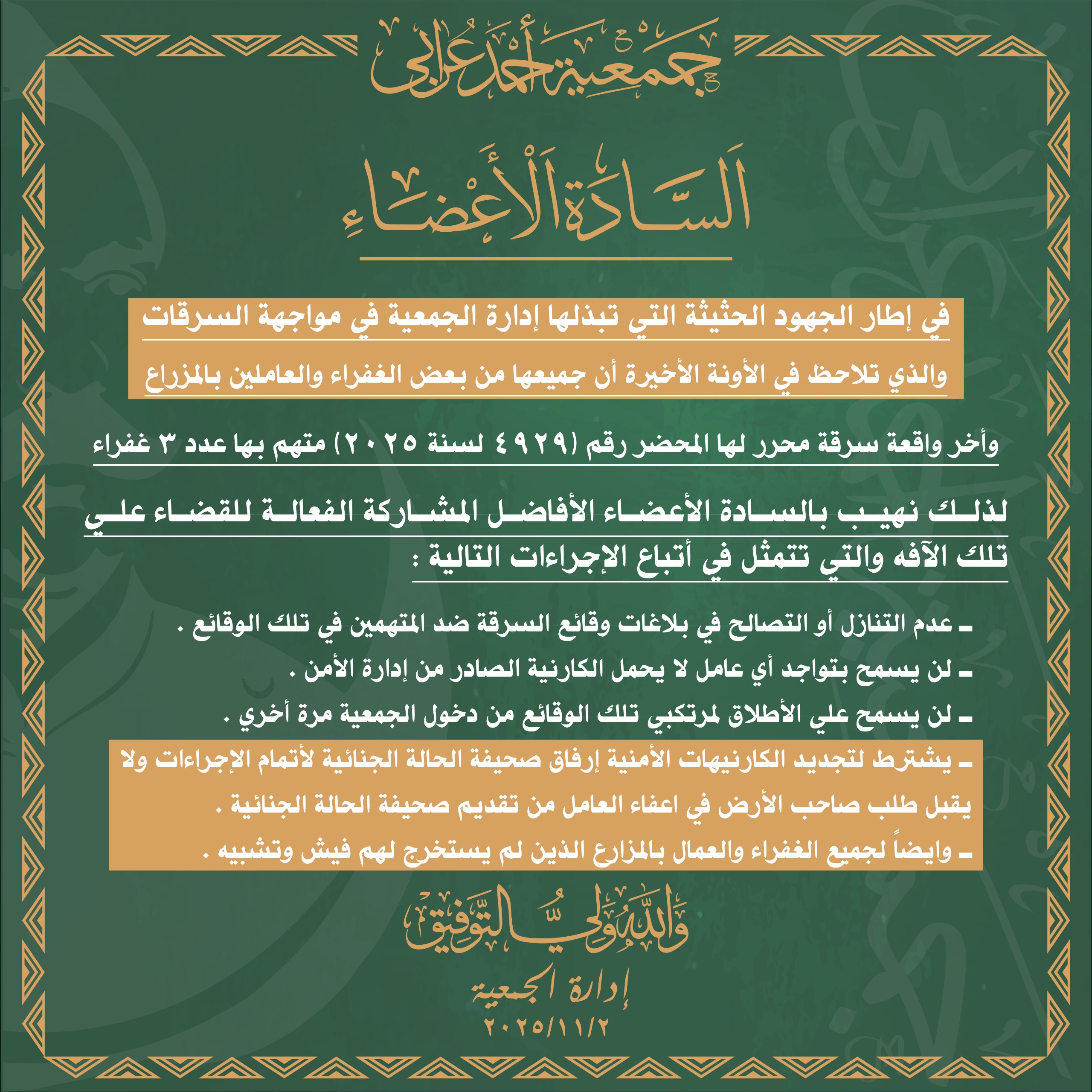 الزام جميع الغفراء بالمزارع بعمل كارنية الصادر من ادارة الامن