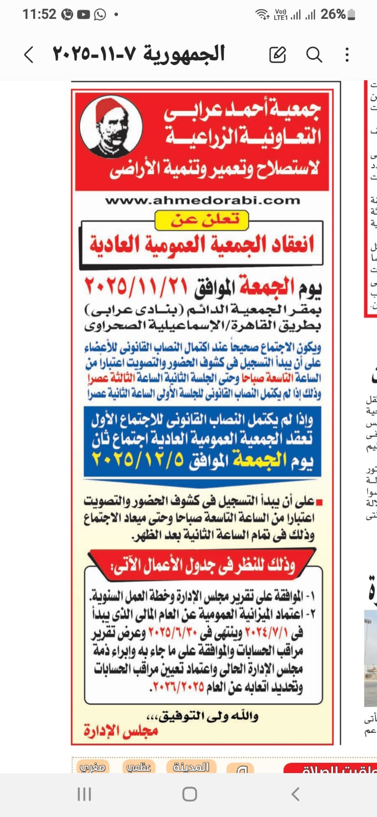 موعد انعقاد الجمعية العمومية 2025 بجمعية احمد عرابي