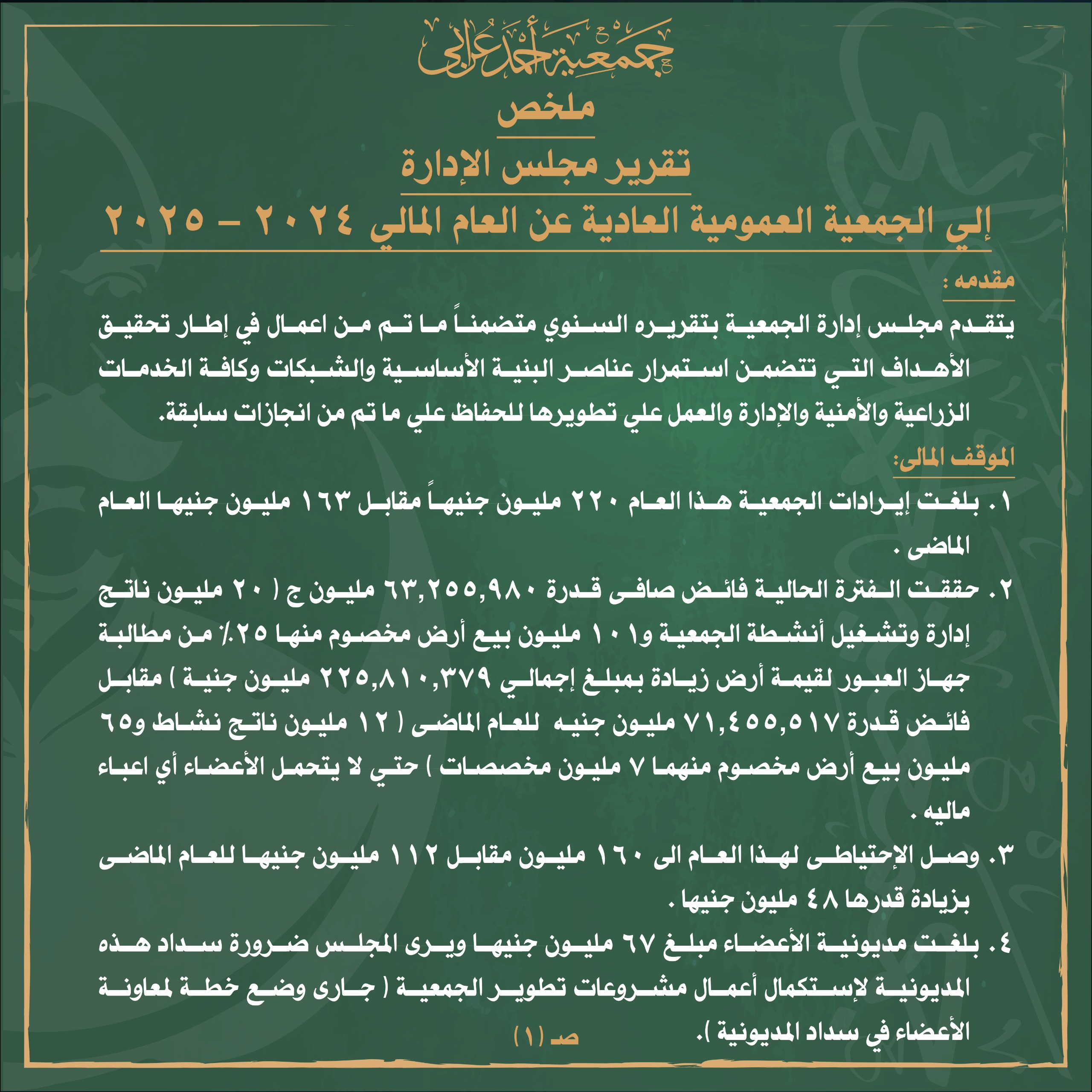 تقرير الجمعية العمومية لجمعية احمد عرابي2025