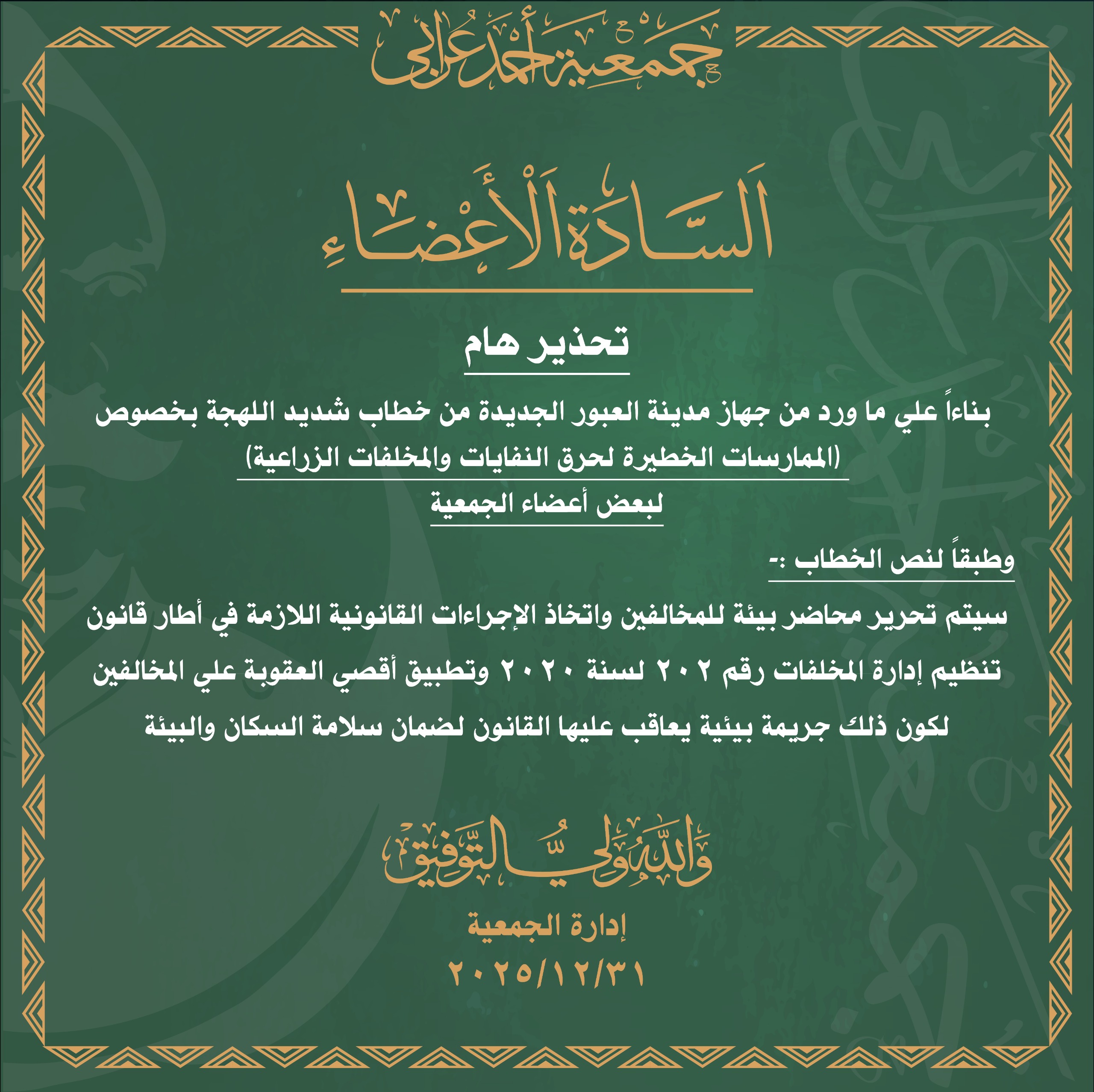 تحرير محاضر بيئة للمخالفين بجمعية احمد عرابي